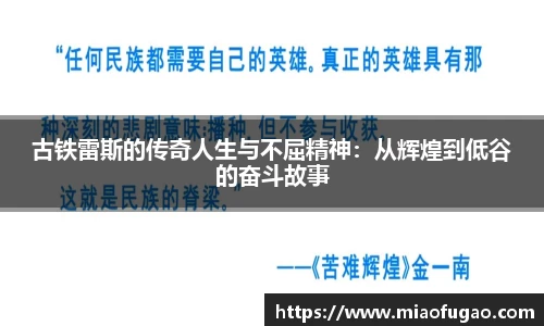 古铁雷斯的传奇人生与不屈精神：从辉煌到低谷的奋斗故事