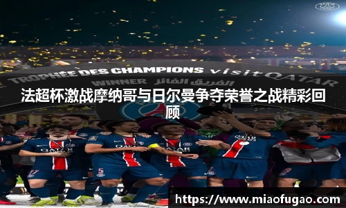 法超杯激战摩纳哥与日尔曼争夺荣誉之战精彩回顾