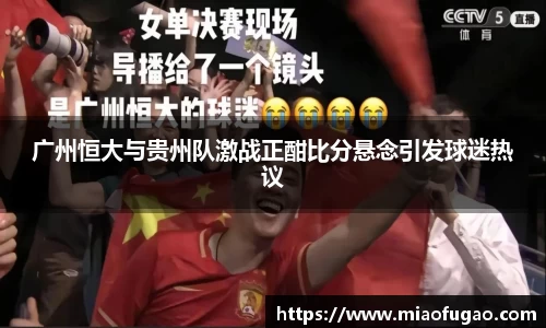 广州恒大与贵州队激战正酣比分悬念引发球迷热议