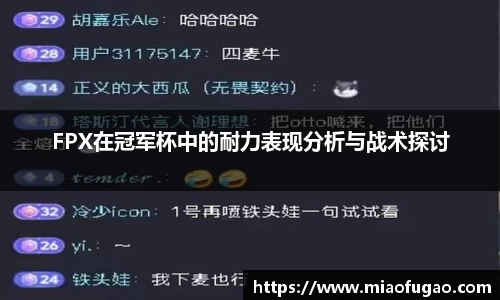 FPX在冠军杯中的耐力表现分析与战术探讨