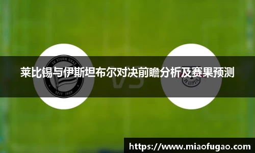 莱比锡与伊斯坦布尔对决前瞻分析及赛果预测