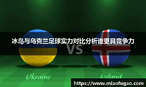 冰岛与乌克兰足球实力对比分析谁更具竞争力