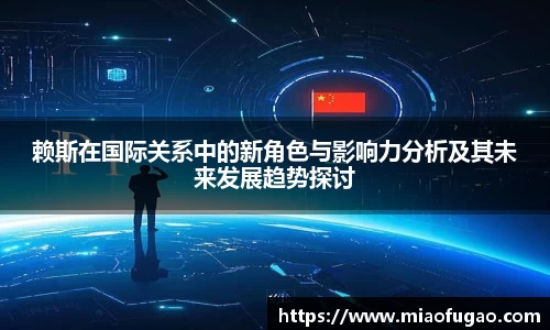 赖斯在国际关系中的新角色与影响力分析及其未来发展趋势探讨